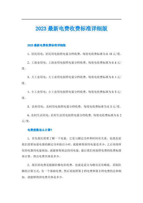 2023最新电费收费标准详细版