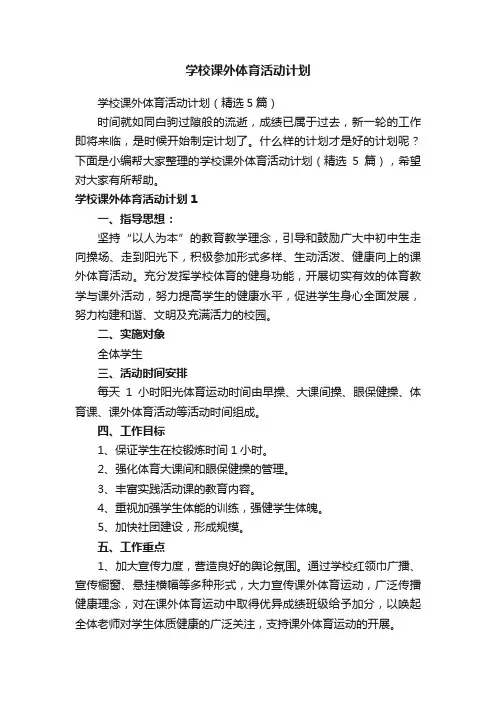 学校课外体育活动计划