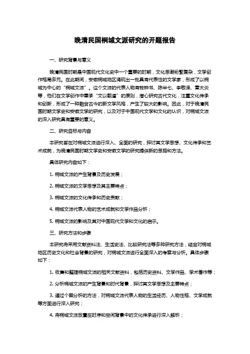 晚清民国桐城文派研究的开题报告