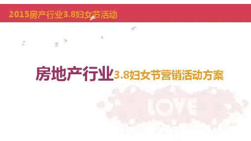 房地产行业三八妇女节营销活动方案