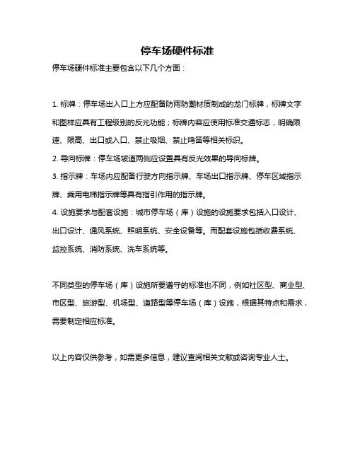 停车场硬件标准