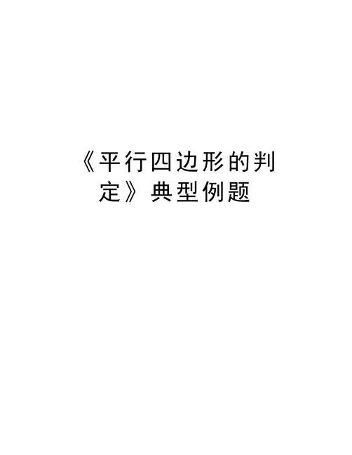 《平行四边形的判定》典型例题知识讲解