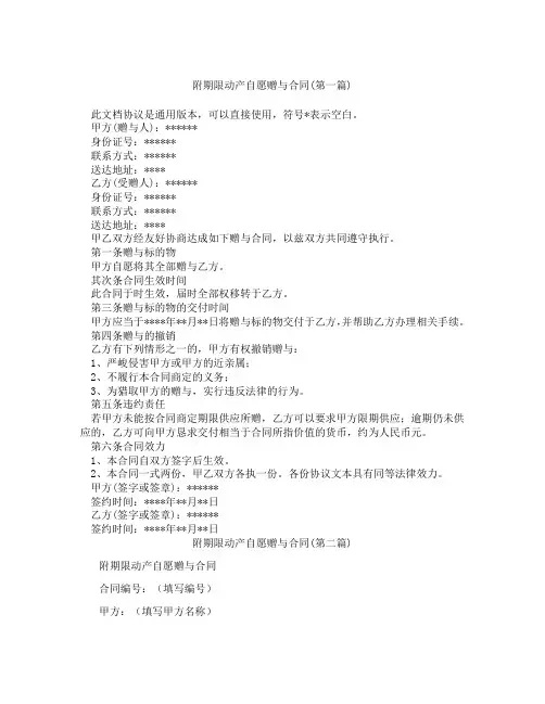 附期限动产自愿赠与合同精选3篇
