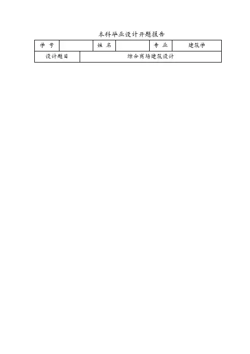 综合商场建筑设计开题报告及综合办公楼建筑结构设计开题报告