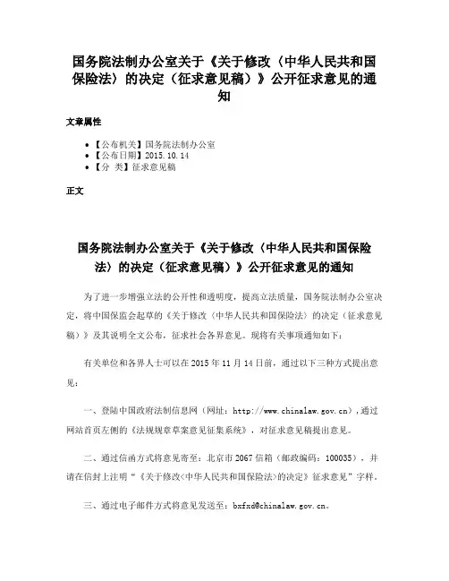 国务院法制办公室关于《关于修改〈中华人民共和国保险法〉的决定（征求意见稿）》公开征求意见的通知