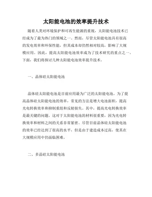 太阳能电池的效率提升技术