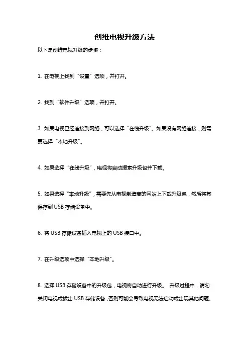创维电视升级方法