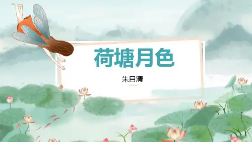 《荷塘月色》ppt课件