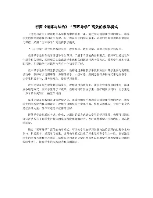 初探《道德与法治》“五环导学”高效的教学模式