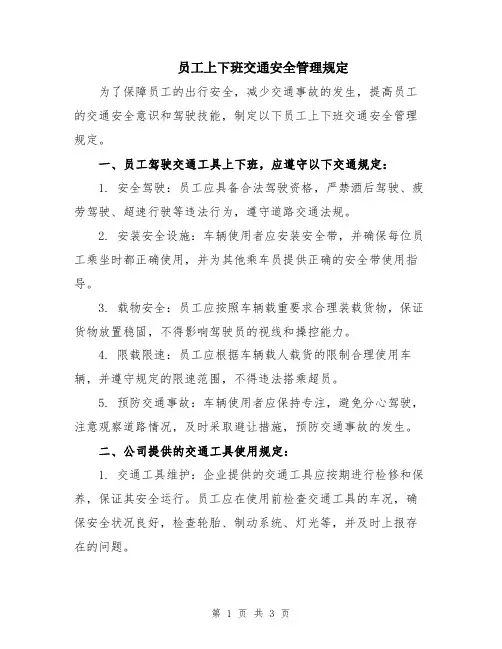 员工上下班交通安全管理规定
