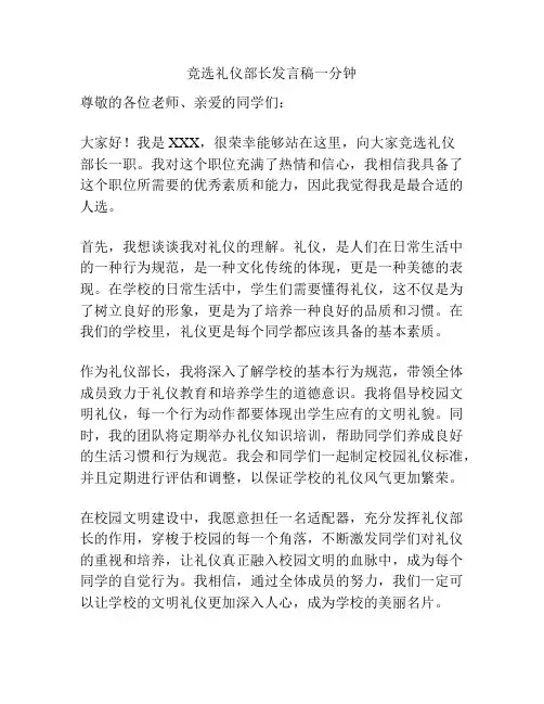竞选礼仪部长发言稿一分钟