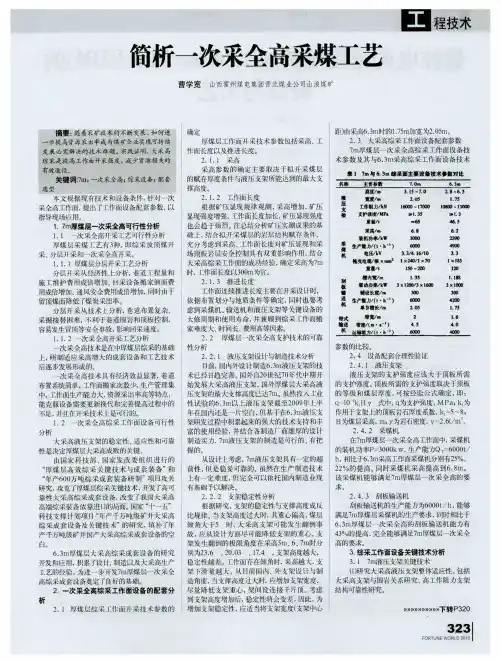 简析一次采全高采煤工艺