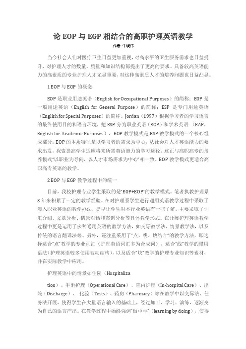 论EOP与EGP相结合的高职护理英语教学