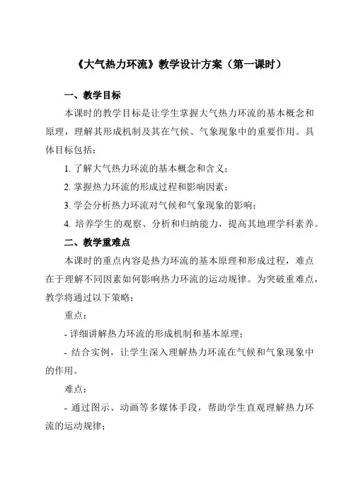 《第三章第三节大气热力环流》教学设计教学反思-2023-2024学年高中地理湘教19必修第一册