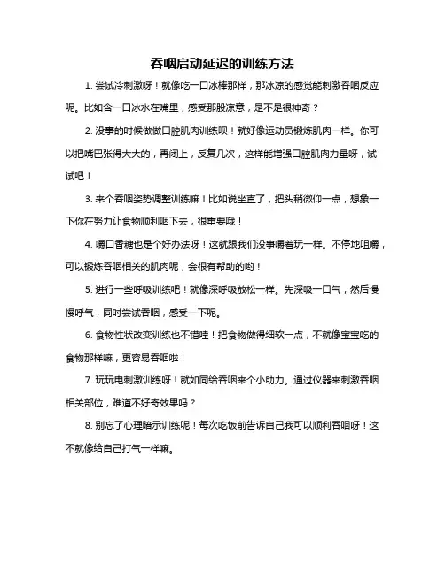 吞咽启动延迟的训练方法
