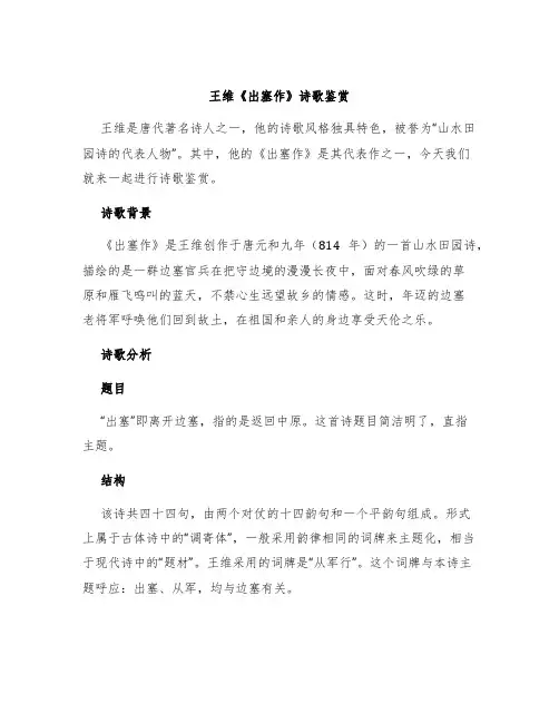 王维《出塞作》诗歌鉴赏