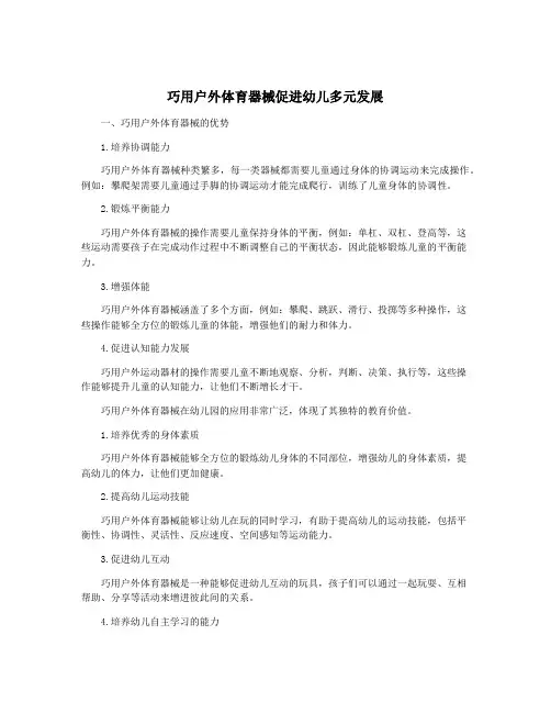 巧用户外体育器械促进幼儿多元发展