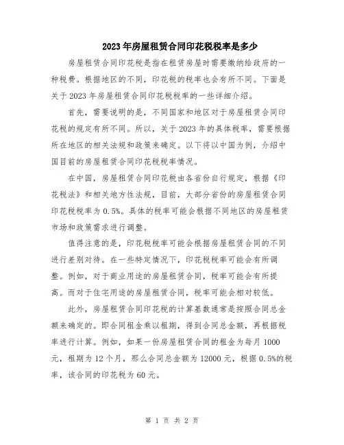 2023年房屋租赁合同印花税税率是多少
