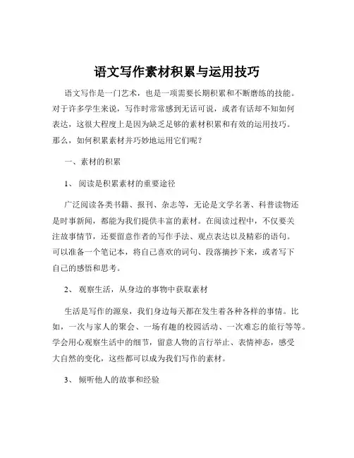 语文写作素材积累与运用技巧