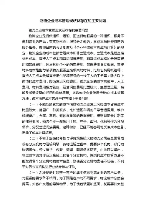 物流企业成本管理现状及存在的主要问题