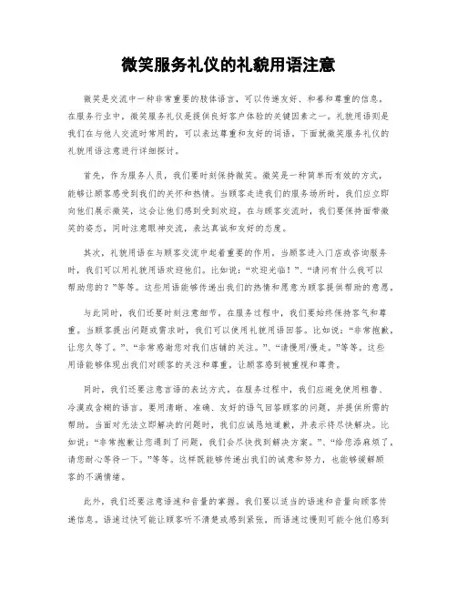 微笑服务礼仪的礼貌用语注意