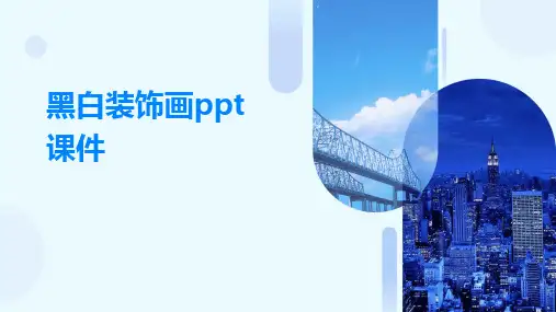 黑白装饰画ppt课件