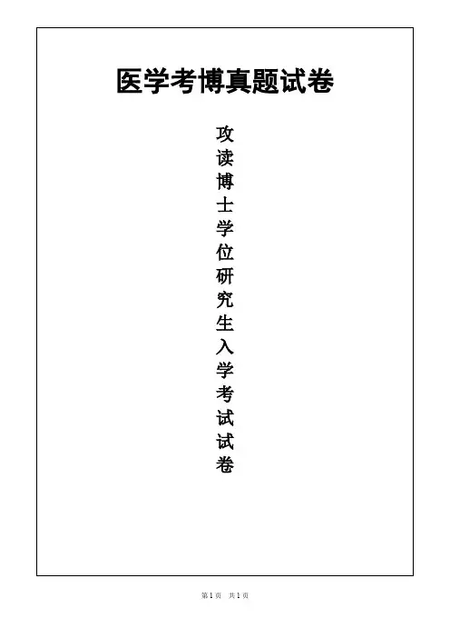 解放军医学院(301医院)影像诊断学2017年考博真题试卷