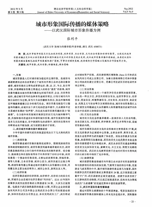 城市形象国际传播的媒体策略——以武汉国际城市形象传播为例