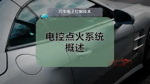 电控点火系统概述