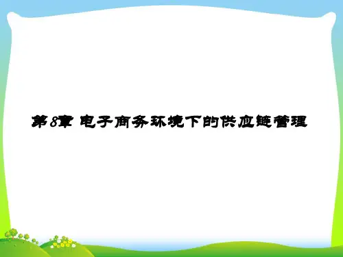 电子商务环境下的供应链管理概述.pptx