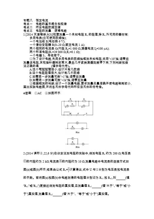 高考物理一轮复习课件与教案专题八恒定电流
