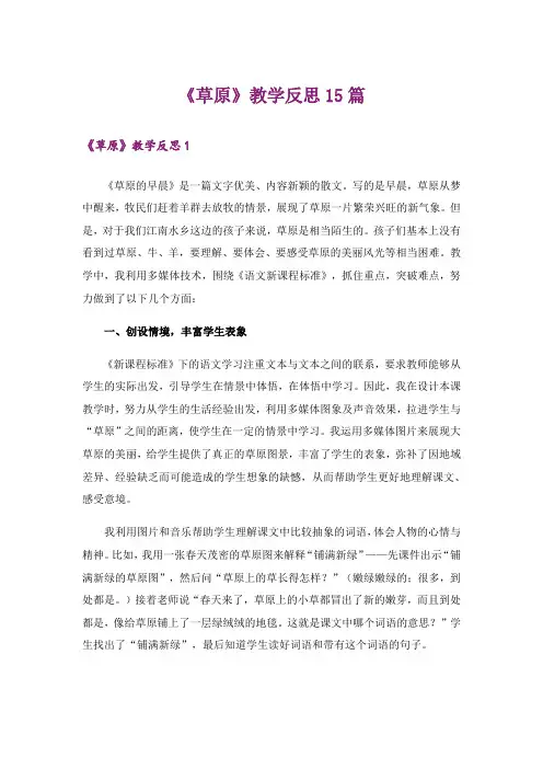 《草原》教学反思15篇_5