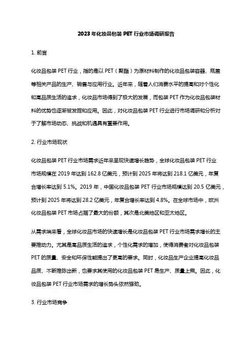 2023年化妆品包装PET行业市场调研报告