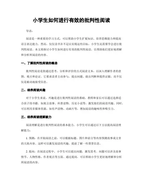 小学生如何进行有效的批判性阅读
