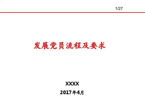 精美党员发展流程及标准 ppt课件