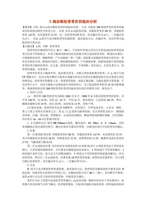 X线诊断肋骨骨折的临床分析