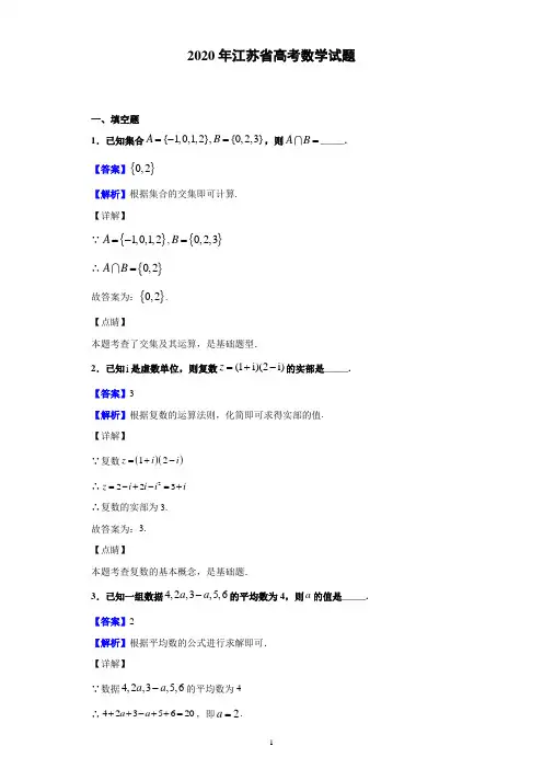 2020年江苏省高考数学试题(解析版)