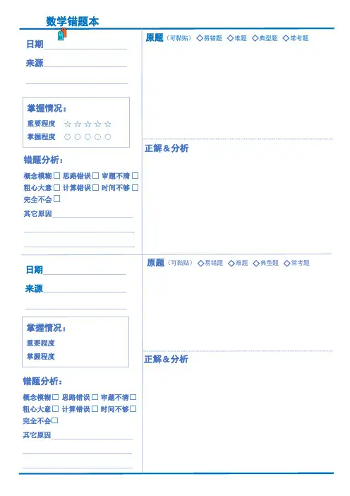 错题集纠正本模版-语数英