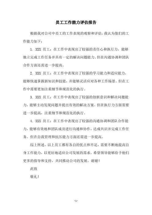 员工工作能力评估报告