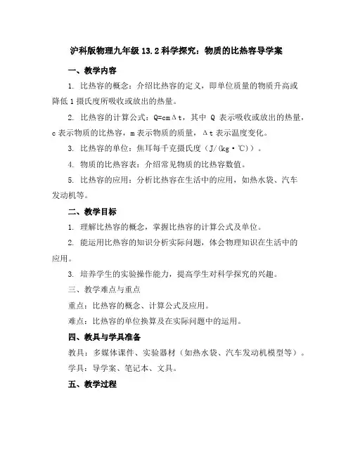 沪科版物理九年级13.2科学探究：物质的比热容--导学案-(版)