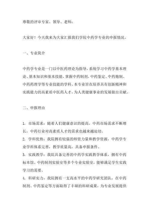中药学专业申报汇报