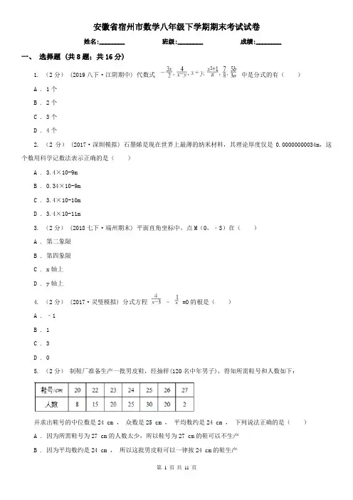安徽省宿州市数学八年级下学期期末考试试卷