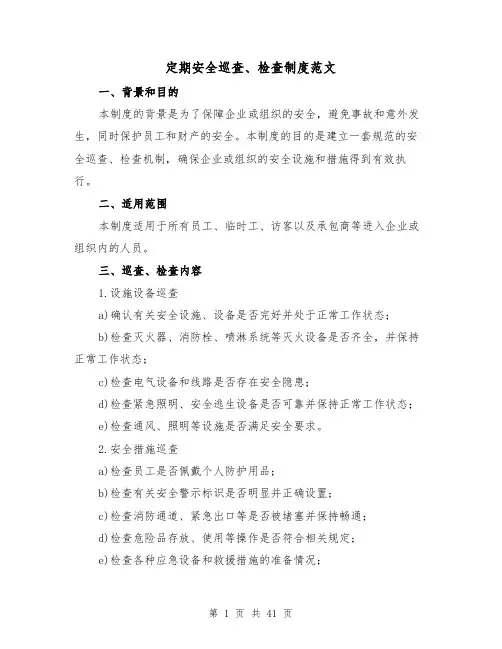 定期安全巡查、检查制度范文(三篇)
