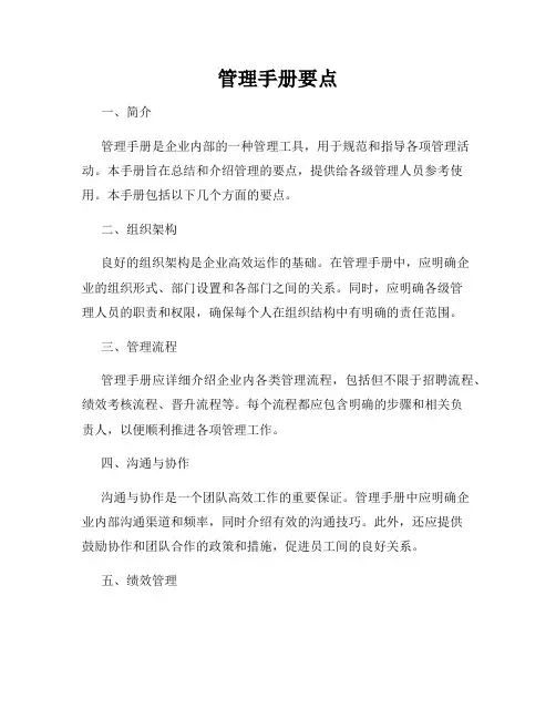 管理手册要点