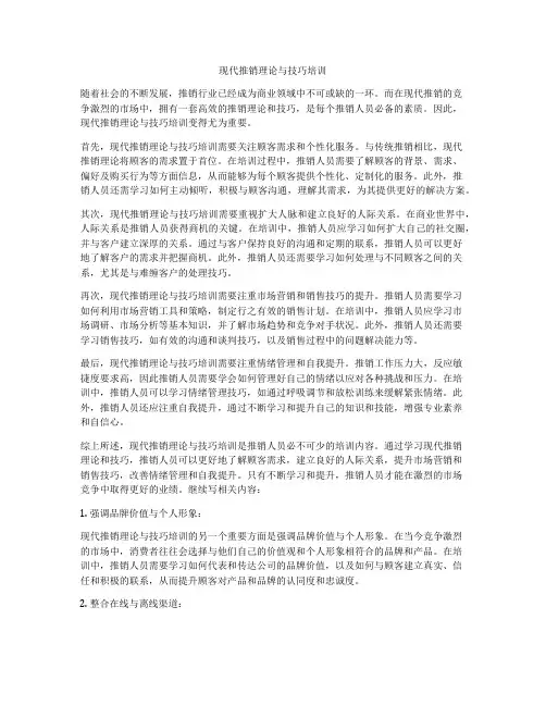 现代推销理论与技巧培训