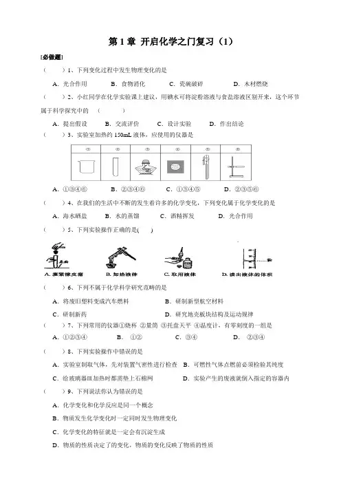沪教版九年级化学上册第1章  开启化学之门 复习检测  （含答案）