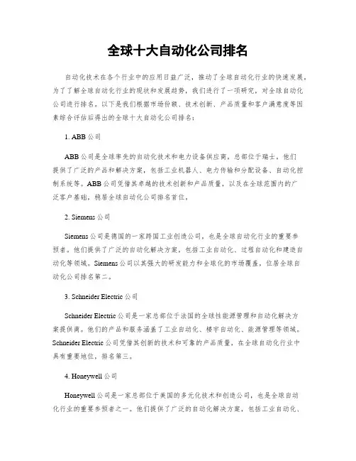 全球十大自动化公司排名