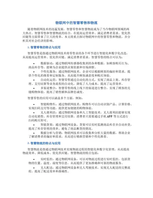 物联网中的智慧零售和物流