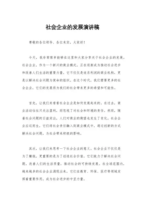 社会企业的发展演讲稿