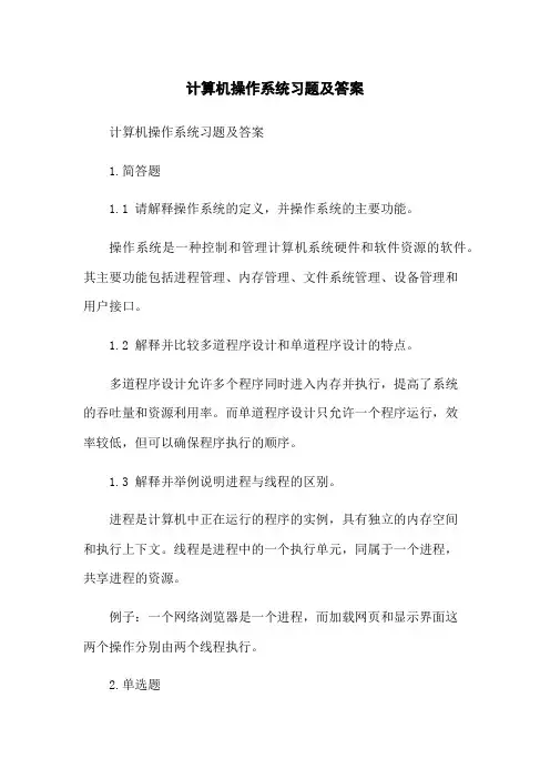 计算机操作系统习题及答案